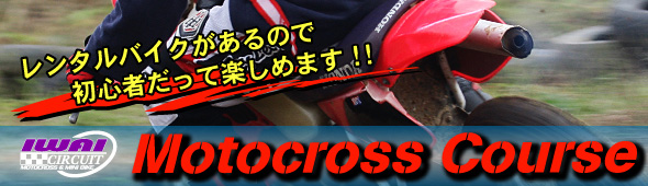 モトクロスコースのご紹介